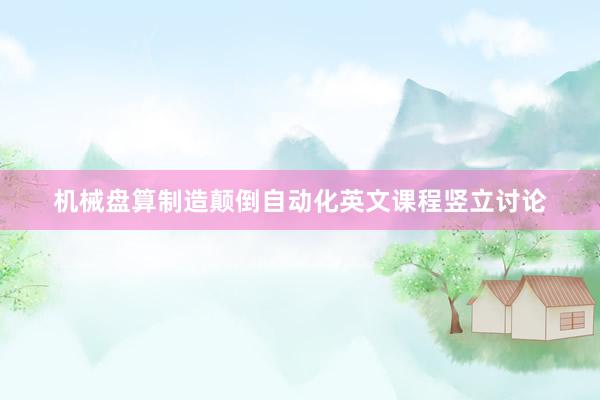 机械盘算制造颠倒自动化英文课程竖立讨论