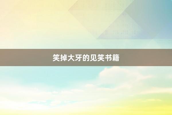 笑掉大牙的见笑书籍